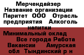 Мерчендайзер › Название организации ­ Паритет, ООО › Отрасль предприятия ­ Алкоголь, напитки › Минимальный оклад ­ 22 500 - Все города Работа » Вакансии   . Амурская обл.,Тындинский р-н